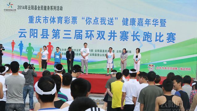 云阳第三届环双井寨长跑比赛开幕 运动员准备