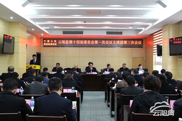 政协云阳县第十四届委员会第一次会议