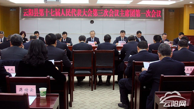 云阳县第十七届人民代表大会第三次会议召开主席团一次会议