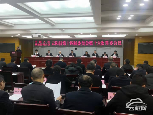 云阳县第十七届人民代表大会第四次会议召开主席团第二次会议