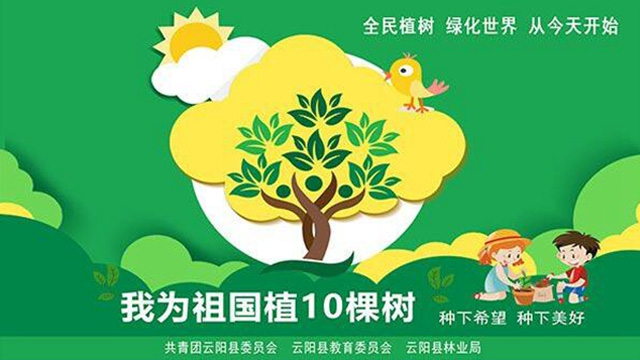 “我为祖国植10棵树”邀你来参加…