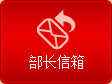 部长信箱